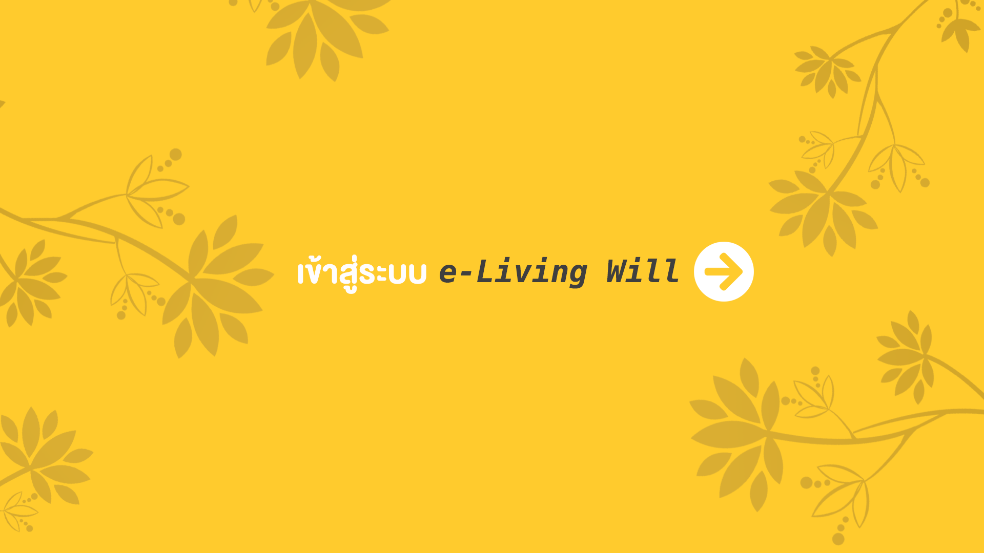 ระบบ e-living will