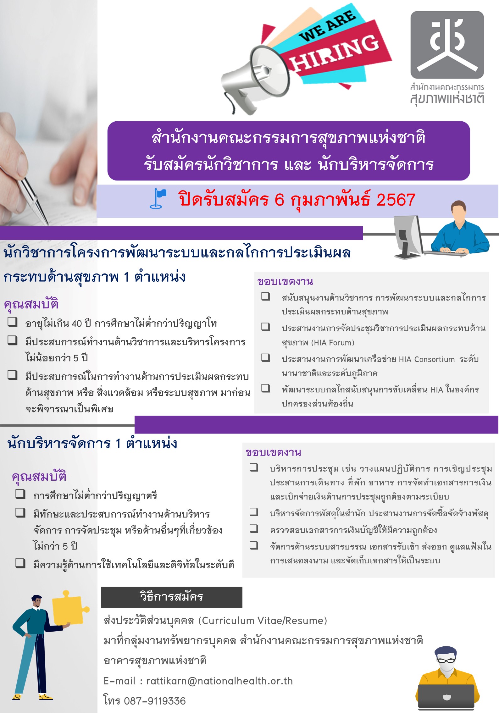 รับสมัครนักวิชาการ และนักบริหารจัดการ