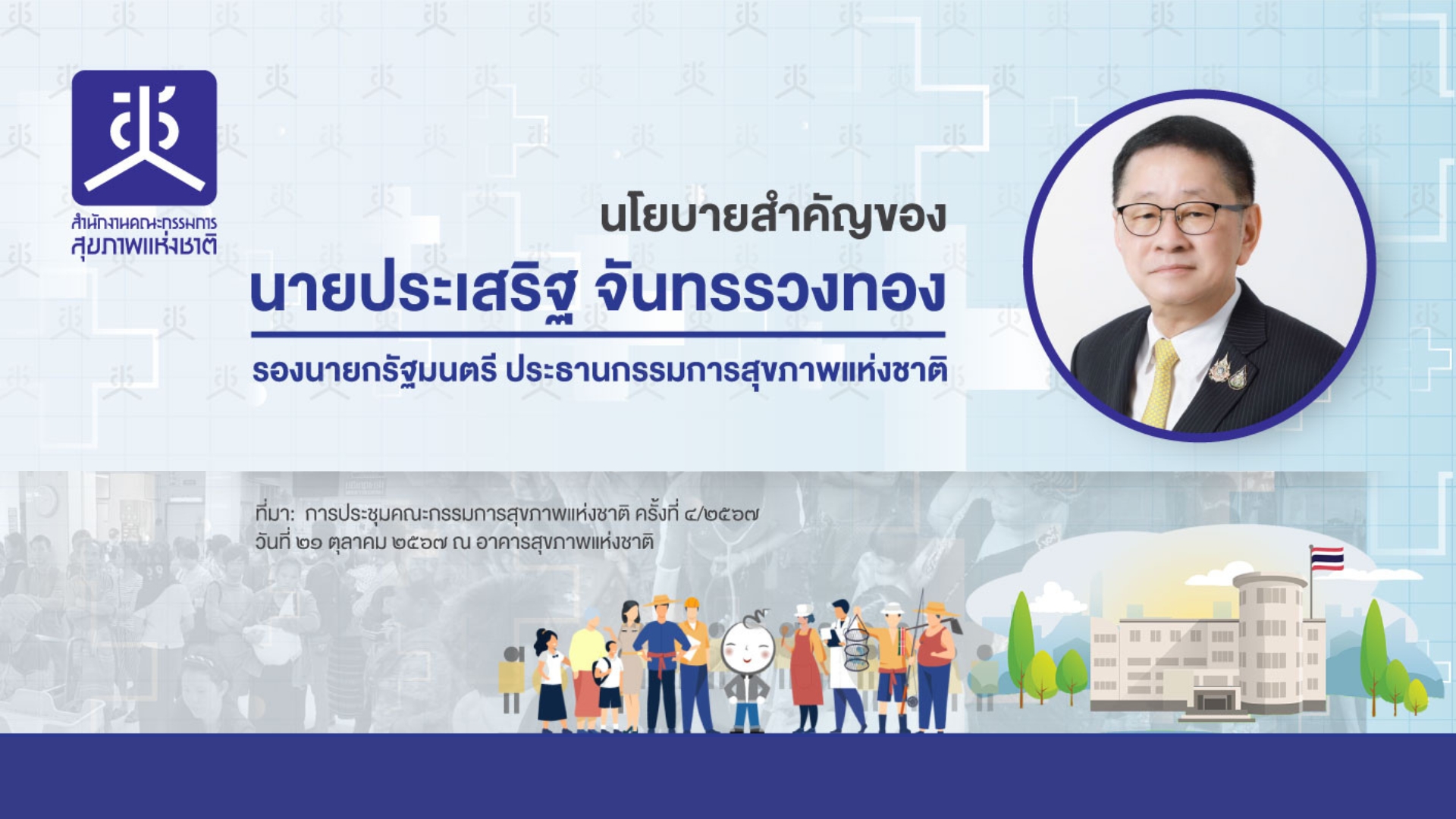 ประเสริฐ จันทรรวงทอง