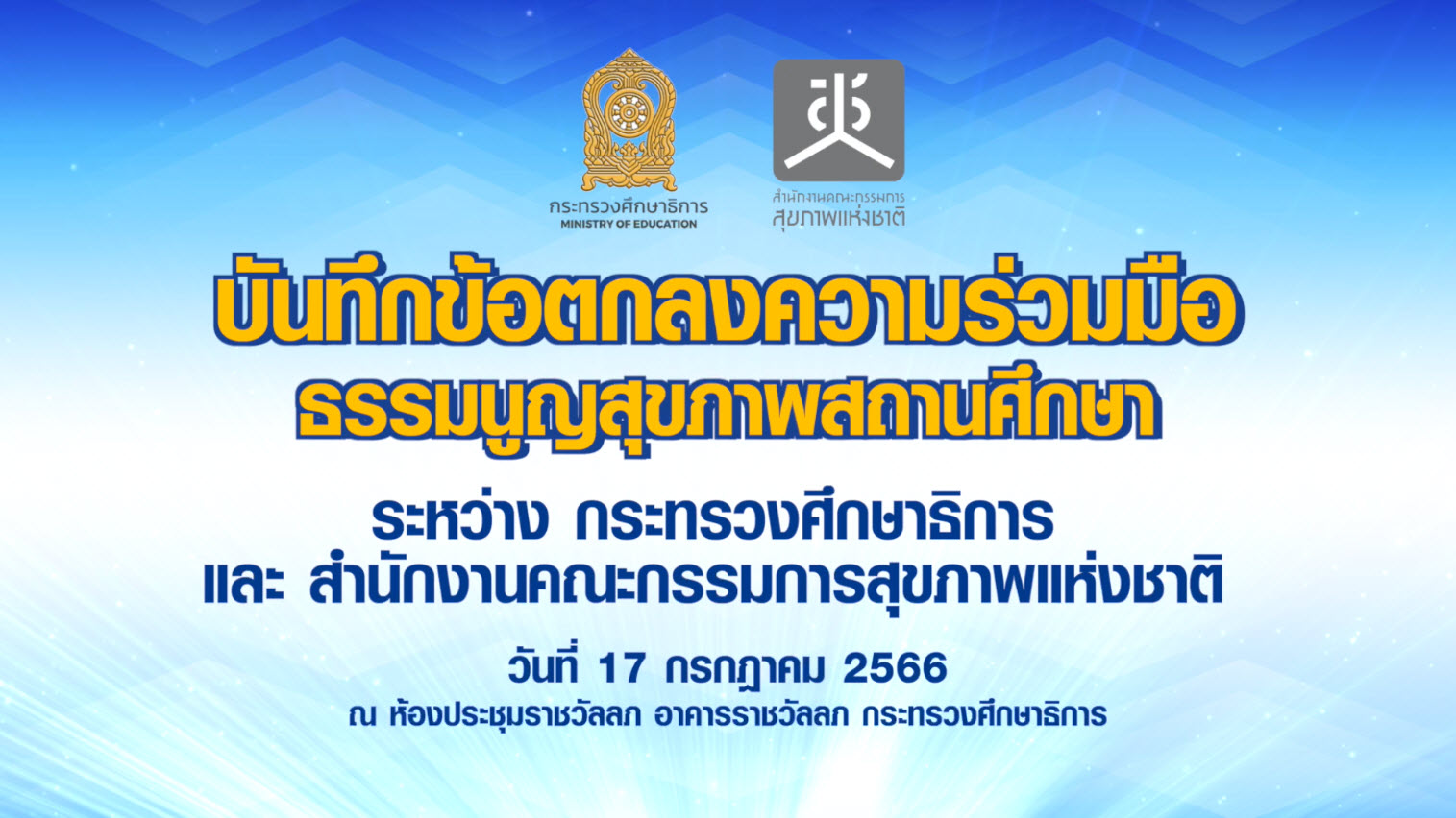 MOU ธรรมนูญสุขภาพสถานศึกษา