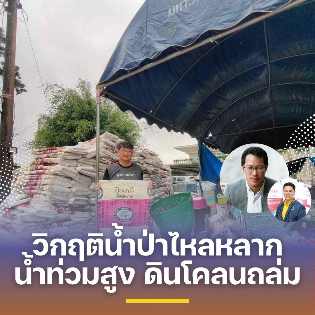 วิกฤติน้ำป่าไหลหลาก น้ำท่วมสูง ดินโคลนถล่ม