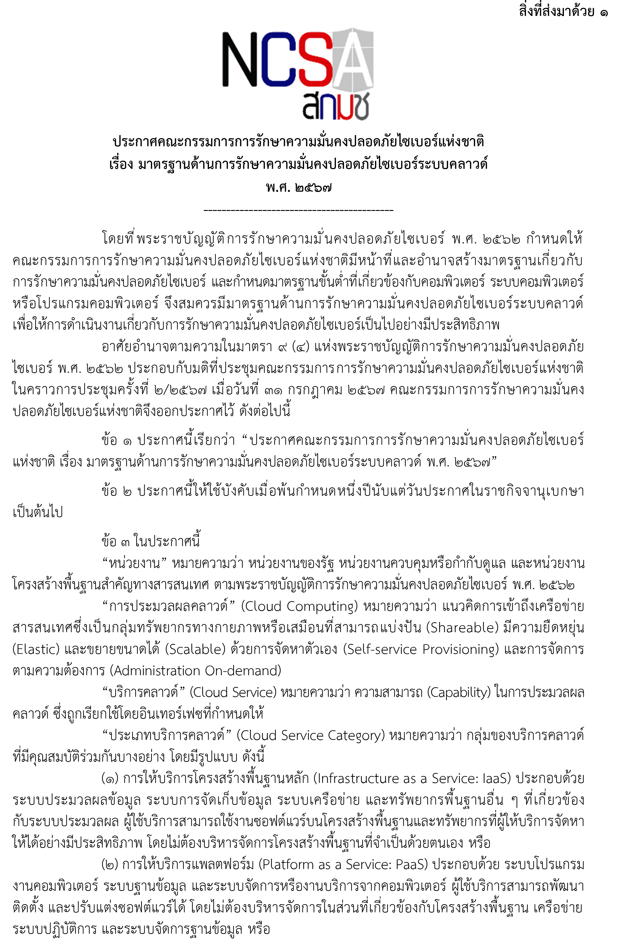 ประกาศคณะกรรมการการรักษาความมั่นคงปลอดภัยไซเบอร์แห่งชาติ เรื่อง มาตรฐานด้านการรักษาความมั่นคงปลอดภัยไซเบอร์ระบบคลาวด์ พ.ศ. 2567