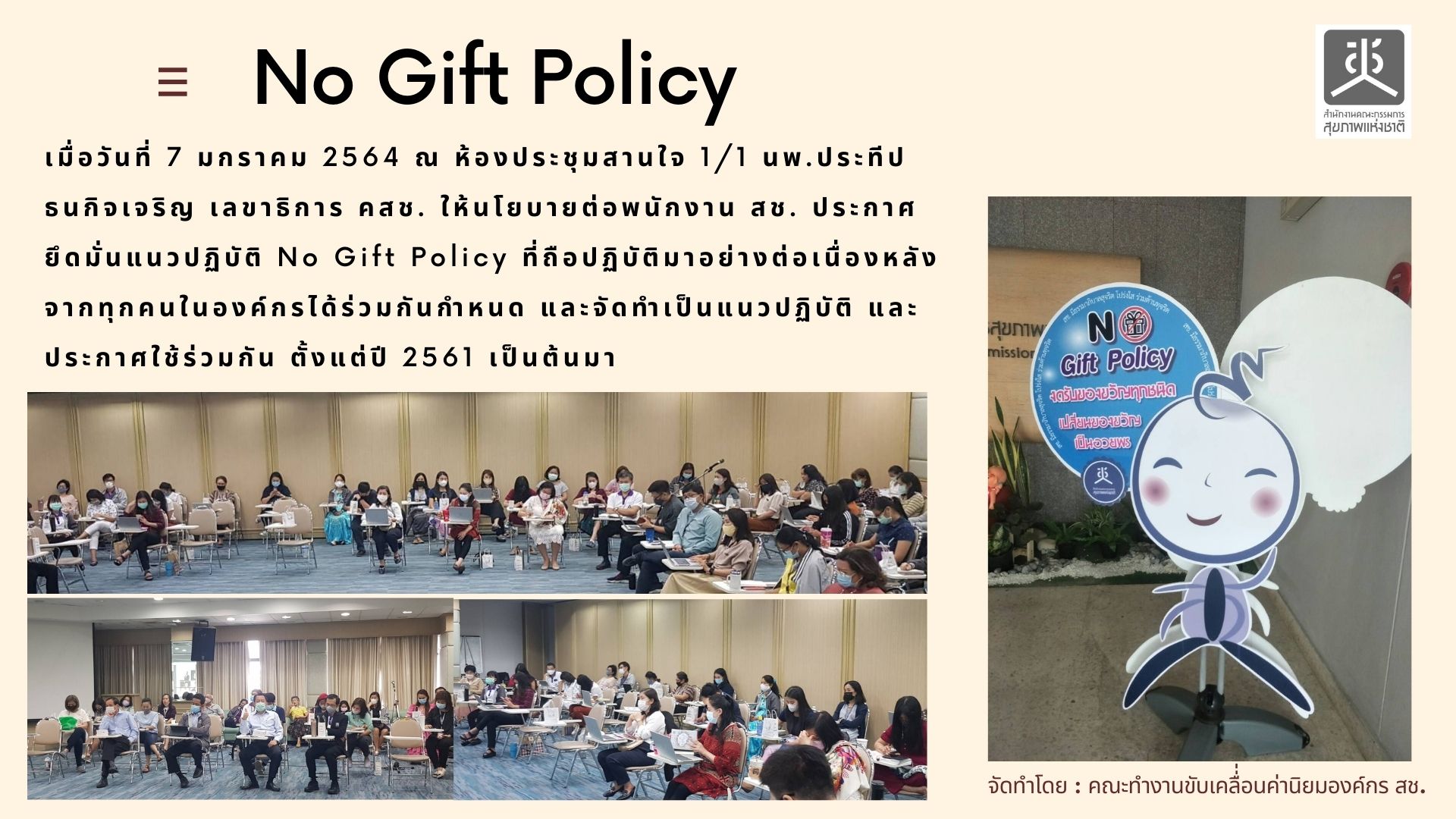 กิจกรรมประกาศนโยบาย No gift policy