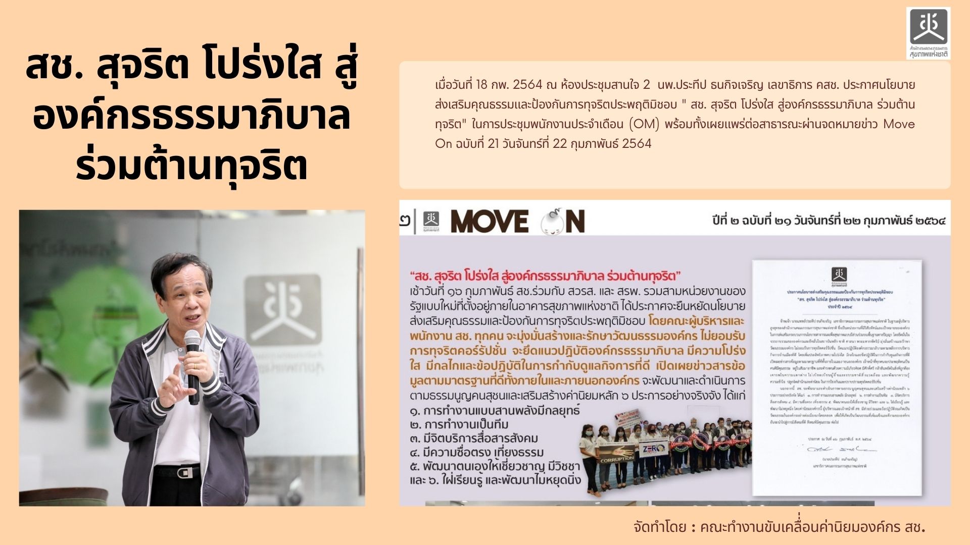 กิจกรรมประกาศนโยบายองค์กรธรรมาภิบาล