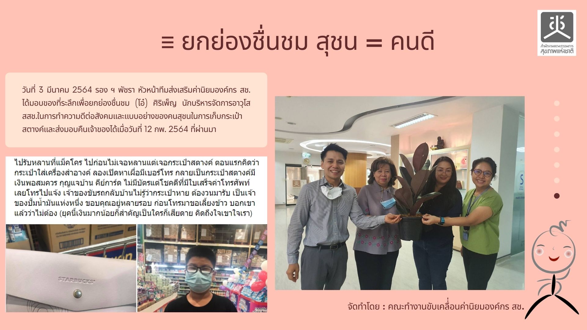 กิจกรรมยกย่องชื่นชมคนดีมีคุณธรรมและจริยธรรม