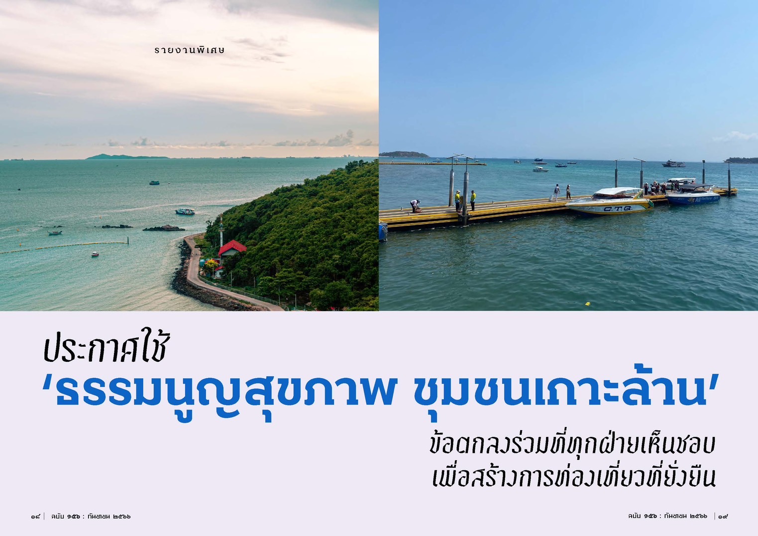 ธรรมนูญสุขภาพชุมชนเกาะล้าน