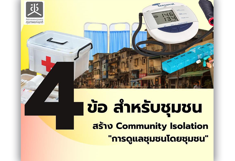 4 ข้อ สำหรับชุมชนในการสร้าง Community Isolation