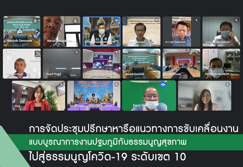 การขับเคลื่อนงานแบบบูรณาการงานปฐมภูมิกับธรรมนูญสุขภาพไปสู่ธรรมนูญโควิด-19 ระดับเขต 10