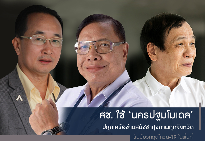 ปลุกเครือข่ายสมัชชาสุขภาพทุกจังหวัด รับมือวิกฤตโควิด-19 ในพื้นที่