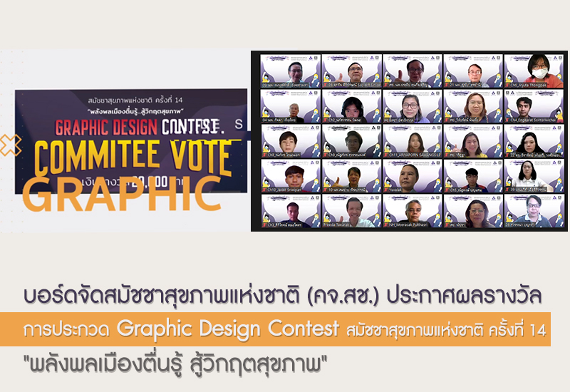 บอร์ดจัดสมัชชาสุขภาพแห่งชาติ (คจ.สช.) ประกาศผลรางวัล การประกวด Graphic Design Contest 