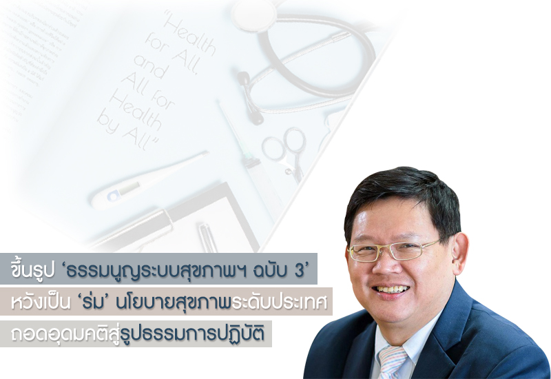 ธรรมนูญระบบสุขภาพฯ ฉบับ 3