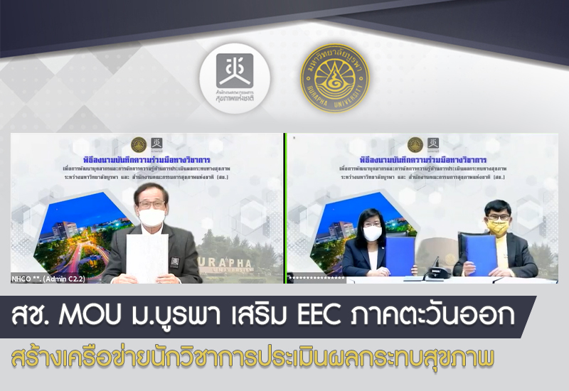 สช. MOU ม.บูรพา เสริม EEC ภาคตะวันออก สร้างเครือข่ายนักวิชาการประเมินผลกระทบสุขภาพ