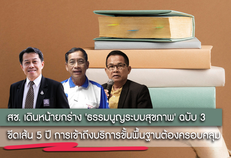 ขีดเส้น 5 ปี การเข้าถึงบริการขั้นพื้นฐานต้องครอบคลุม