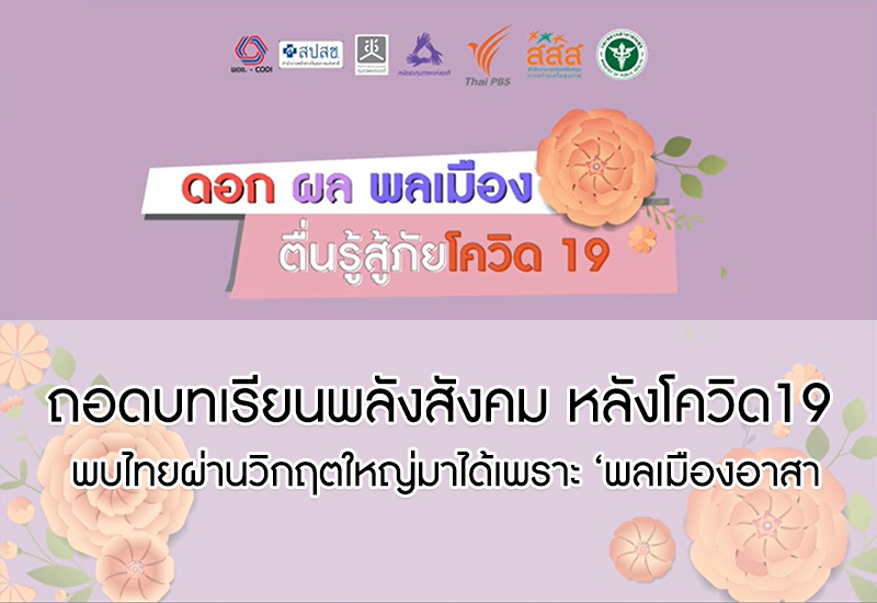 ถอดบทเรียนพลังสังคม