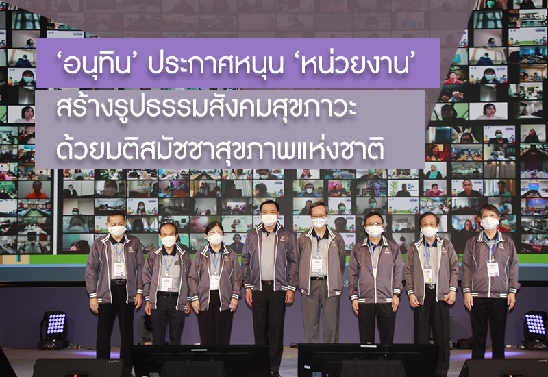 สร้างรูปธรรมสังคมสุขภาวะ