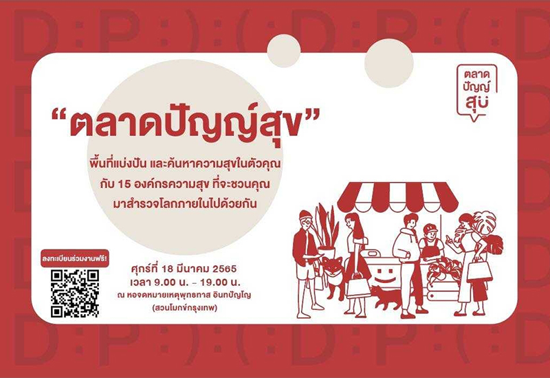 ชวนร่วมงาน ตลาดปัญญ์สุข