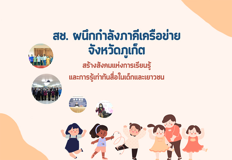 สังคมแห่งการเรียนรู้และรู้เท่าทันสื่อในเด็กและเยาวชน