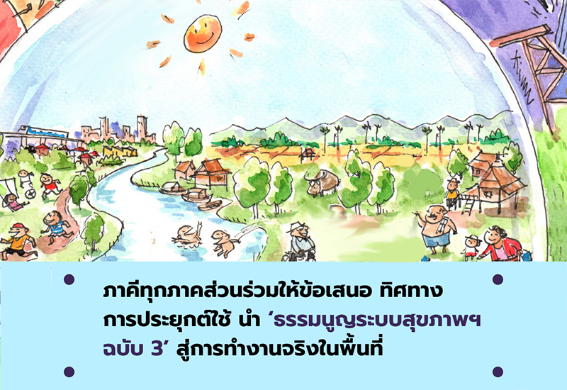 ธรรมนูญระบบสุขภาพฯ ฉบับ 3