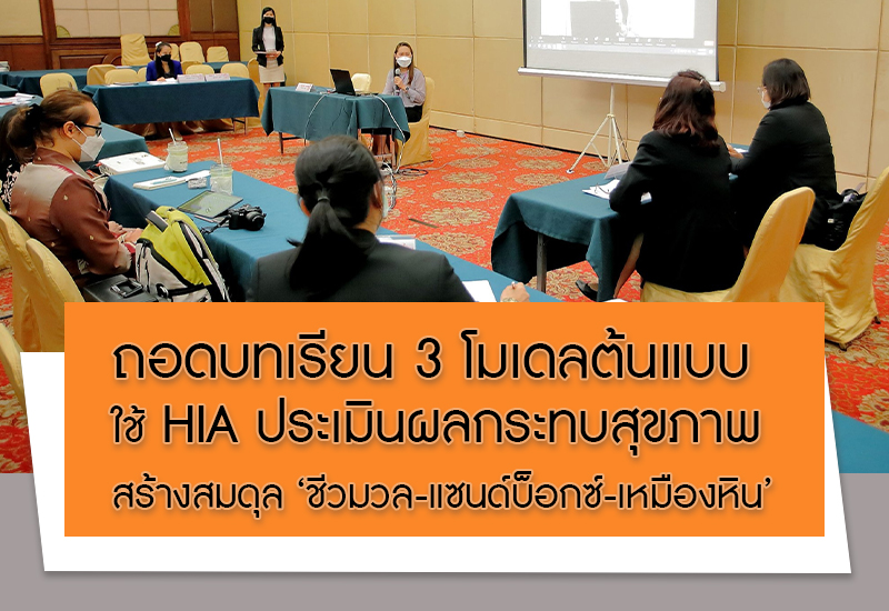 บทเรียน HIA