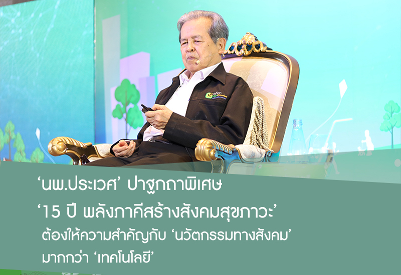 พลังภาคีสร้างสังคมสุขภาวะ