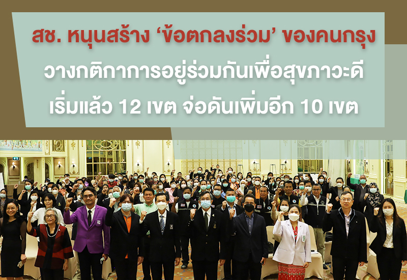 ธรรมนูญสุขภาพเขต