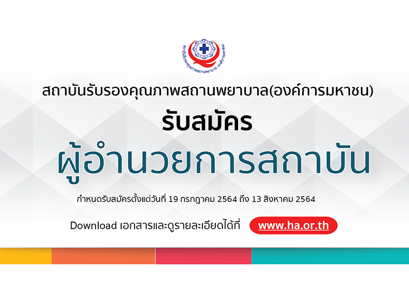 ประกาศรับสมัครผู้อำนวยการสถาบันรับรองคุณภาพสถานพยาบาล