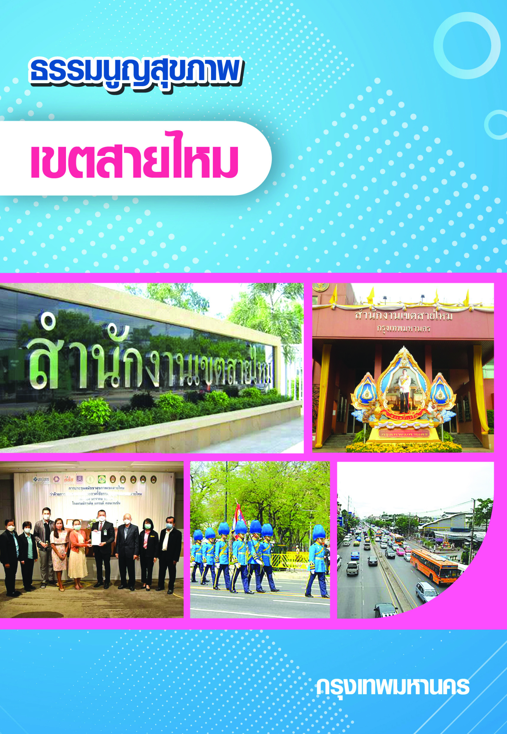 ธรรมนูญสุขภาพเขตสายไหม