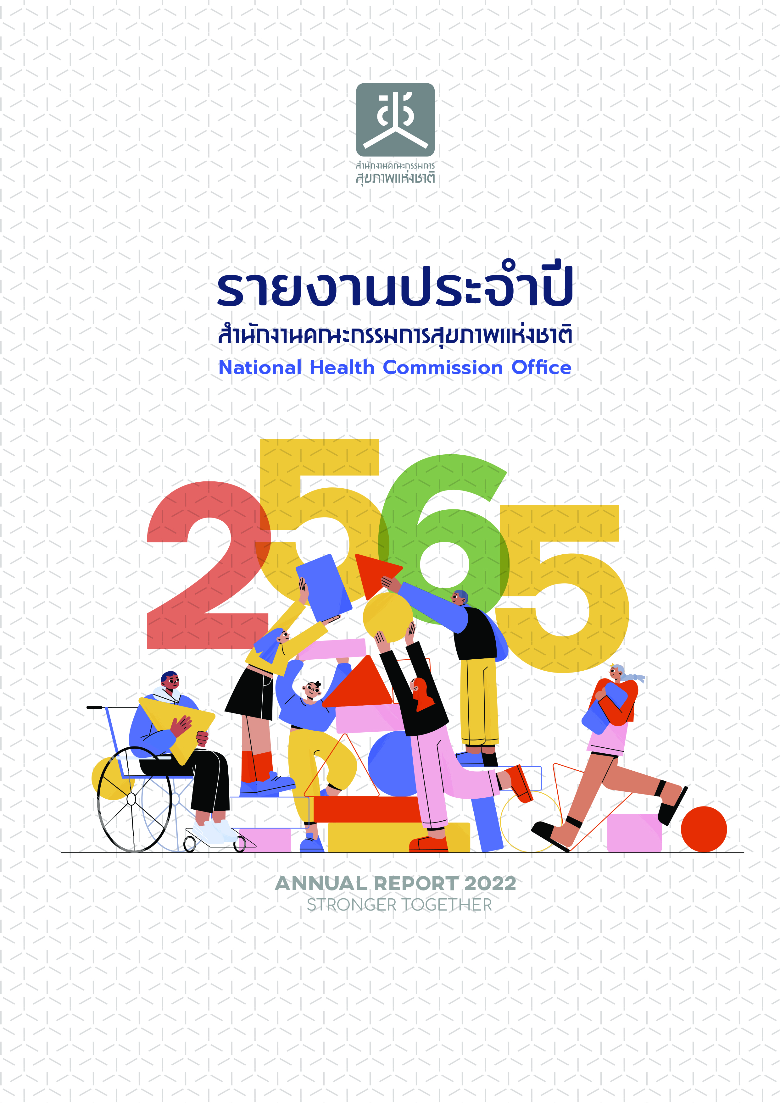  รายงานประจำปี พ.ศ. 2565 รายงานสานพลัง