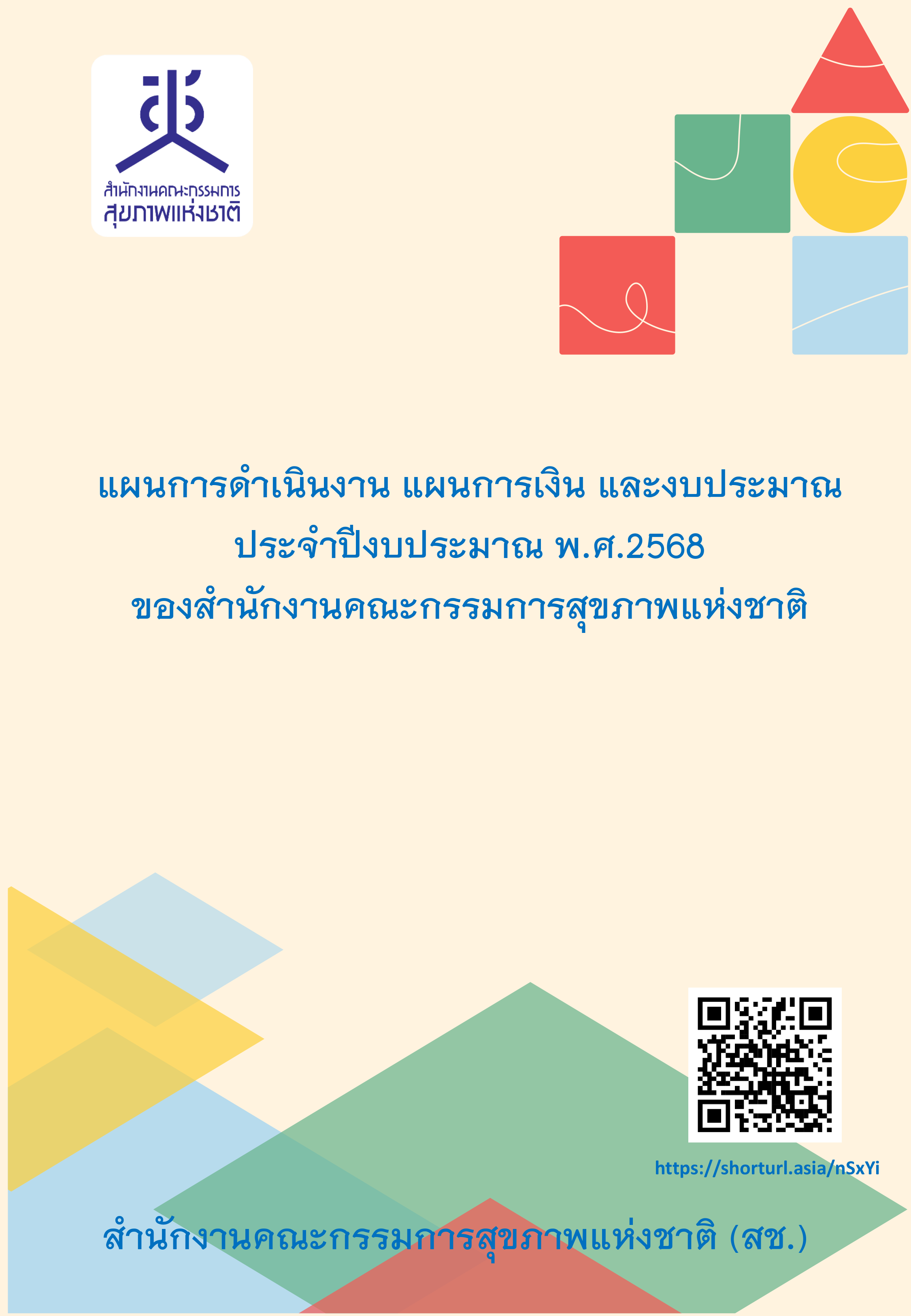 แผนการดำเนินงาน แผนการเงิน และงบประมาณ ประจำปีงบประมาณ พ.ศ.2568