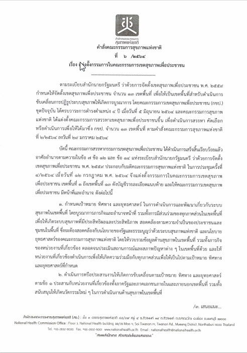 คำสั่ง แต่งตั้งกรรมการในคณะกรรมการเขตสุขภาพเพื่อประชาชน