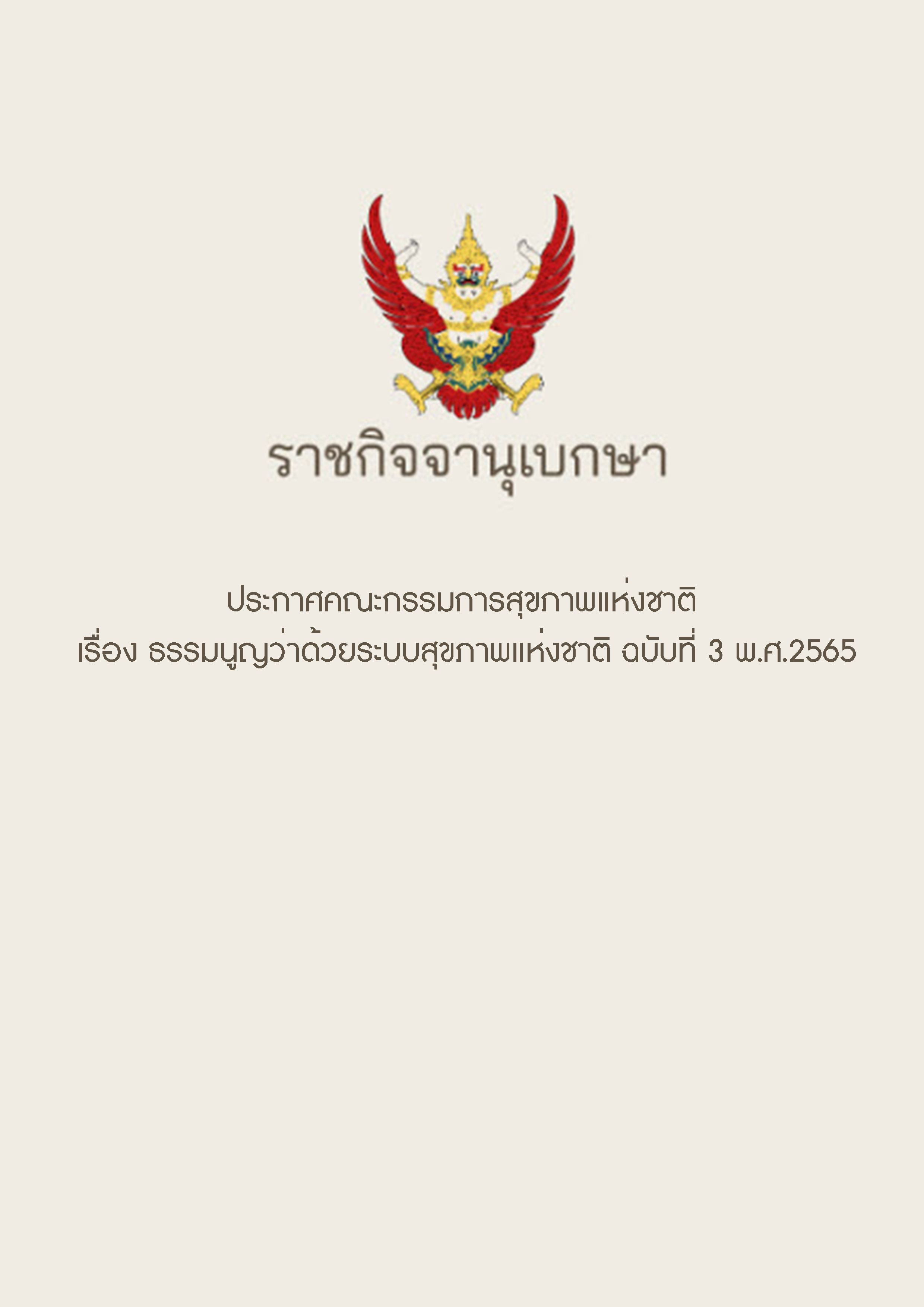 ธรรมนูญว่าด้วยระบบสุขภาพแห่งชาติ ฉบับที่ 3