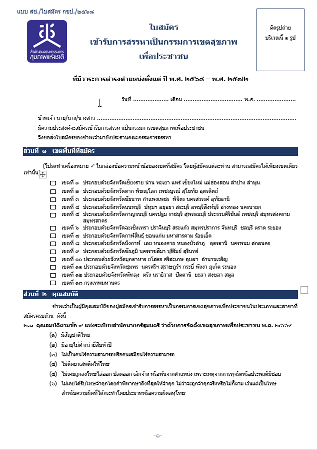 7.ใบสมัคร เข้ารับการสรรหาเป็น กขป.68 ( .pdf)