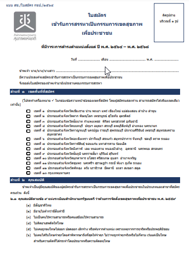 ใบสมัคร เข้ารับการสรรหาเป็น กขป.(PDF)