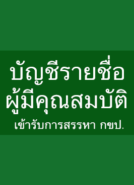 ประกาศอนุกรรมการสรรหาฯ  รายชื่อผู้มีคุณสมบัติเข้ารับการสรรหาเป็น กขป.