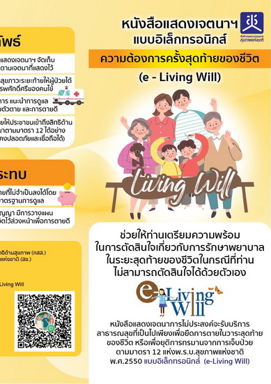 แผ่นพับแนะนำระบบ e-Livingwill