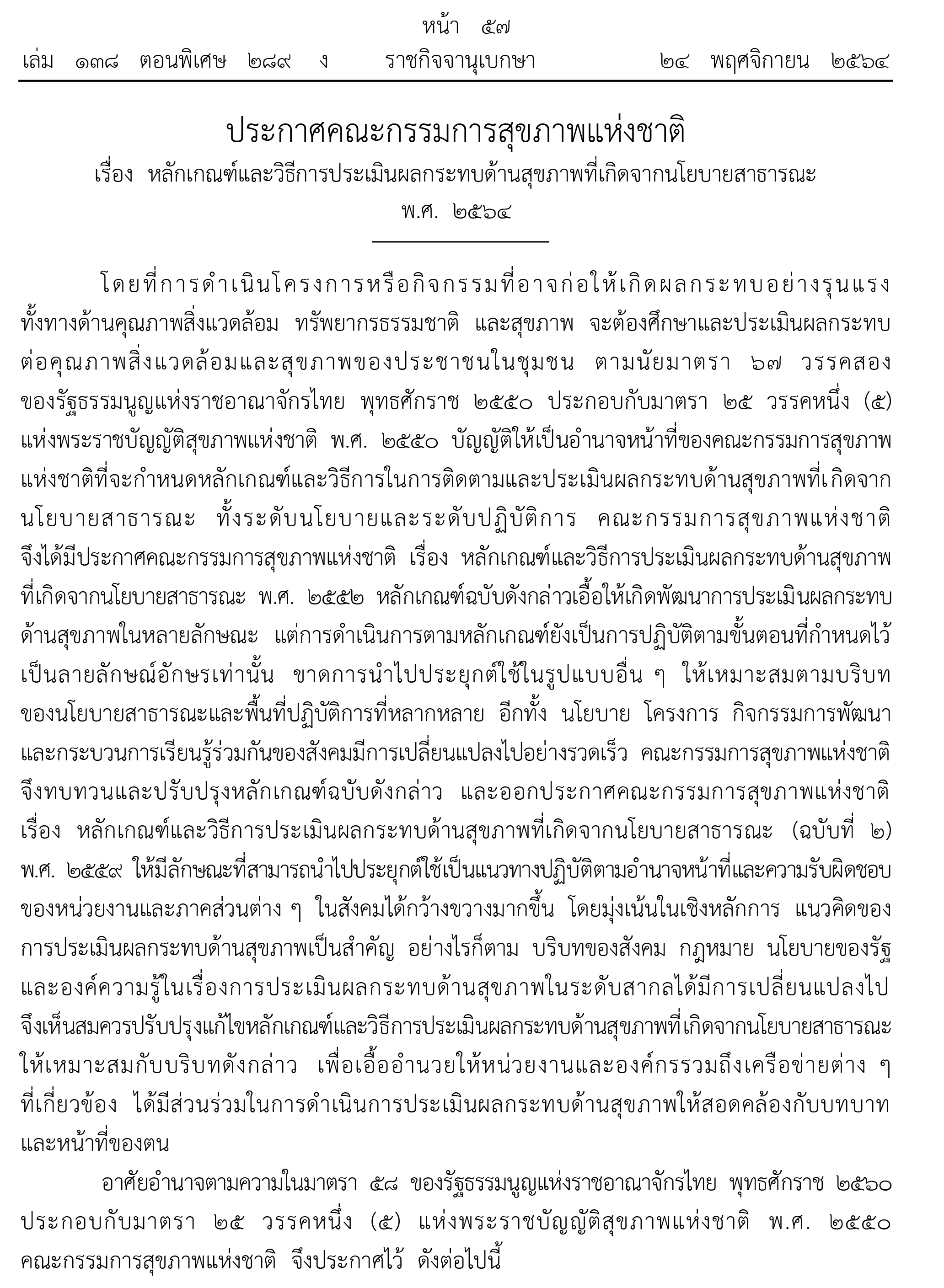 หลักเกณฑ์และวิธีการประเมินผลกระทบด้านสุขภาพที่เกิดจากนโยบายสาธารณะ พ.ศ. 2564