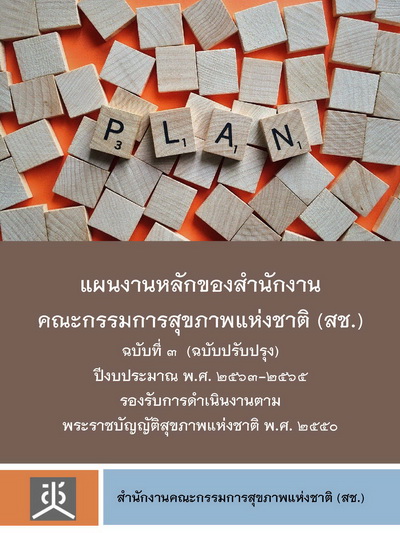 แผนงานหลัก ฉบับที่ 3 ปีงบประมาณ 2563-2565