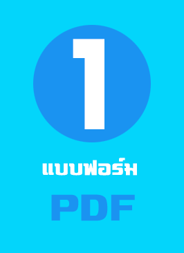 แบบฟอร์มการขึ้นทะเบียนของสถานพยาบาล แบบ PDF (ปรับเพิ่มเติม)