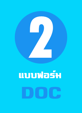 แบบฟอร์มการขึ้นทะเบียนของสถานพยาบาล แบบ DOC (ปรับเพิ่มเติม)