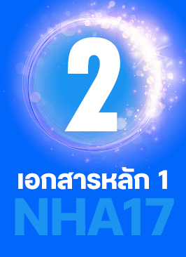 เอกสารหลัก 1 "พลิกโฉมกำลังคนเพื่อสังคมสุขภาวะ"