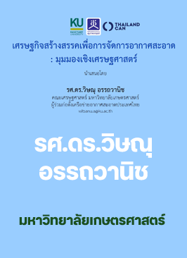 รศ.ดร.วิษณุ อรรถวานิช