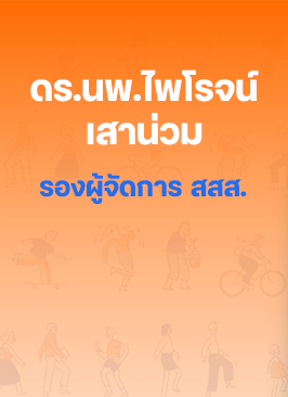 การลดการเจ็บป่วยด้วยโรคไม่ติดต่อเพื่อลดมูลค่าความสูญเสีย ต่อระบบเศรษฐกิจ