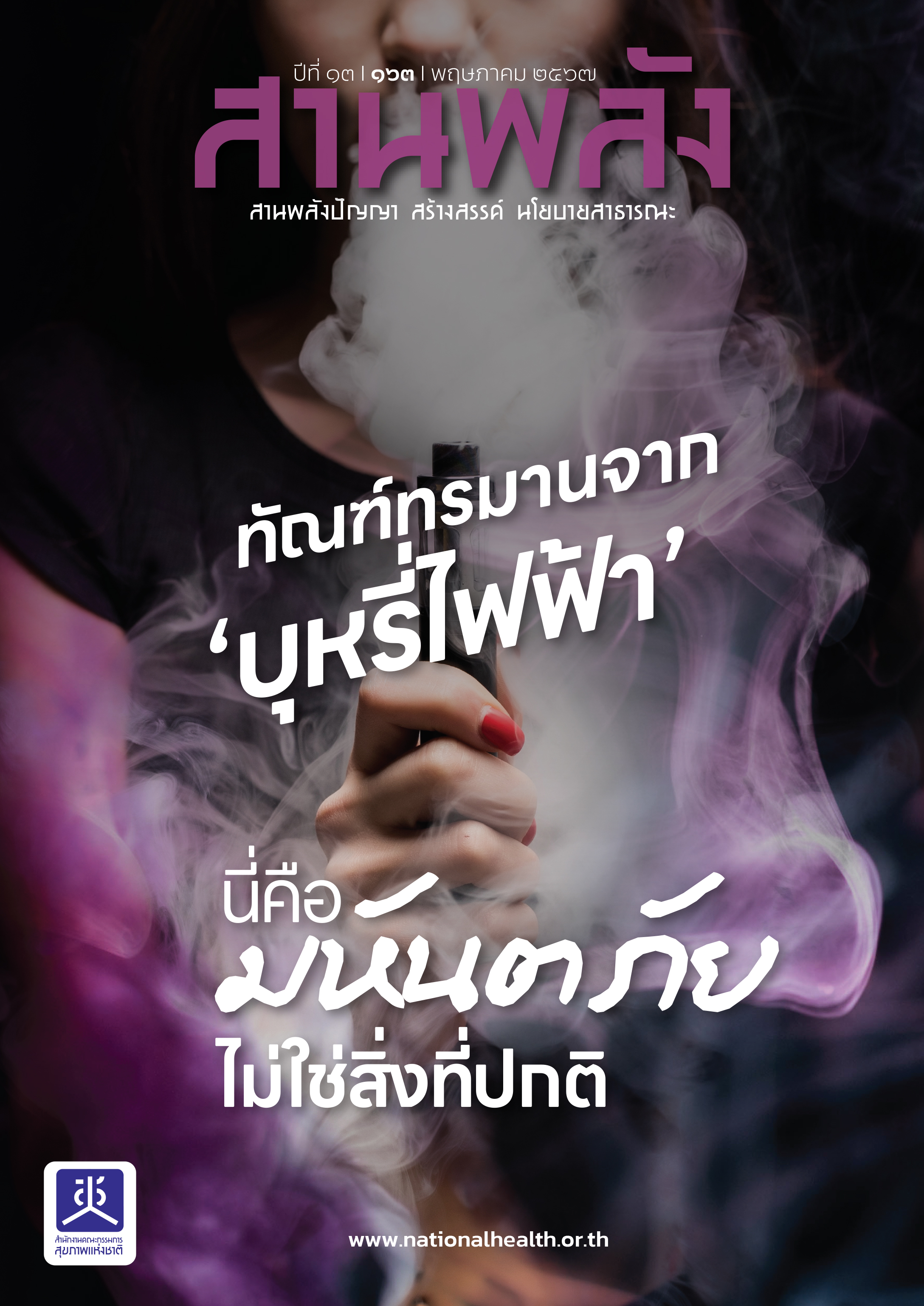 นิตยสาร สานพลังเดือน พฤษภาคม 2567