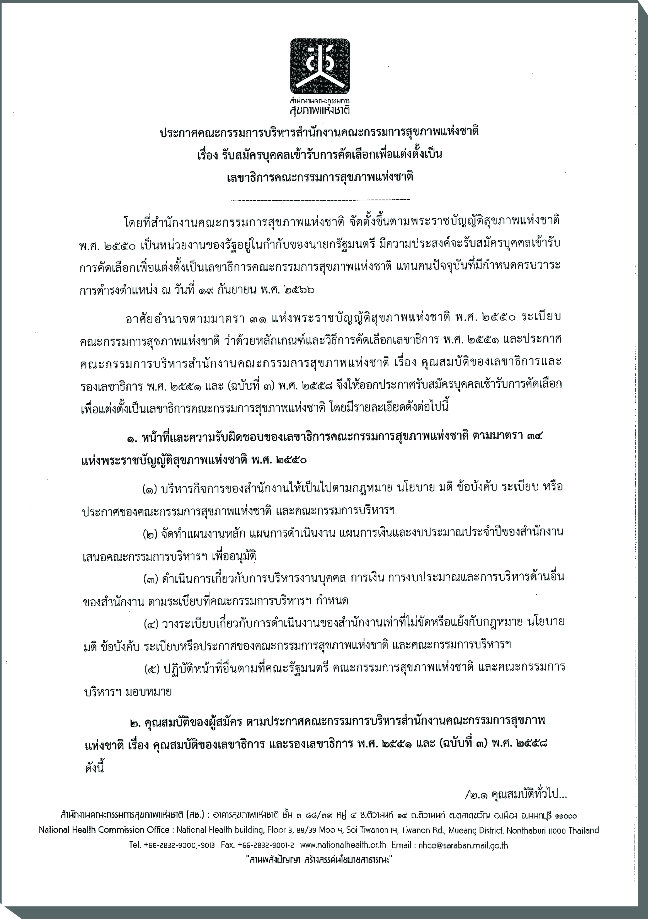 ประกาศคณะกรรมการบริหาร