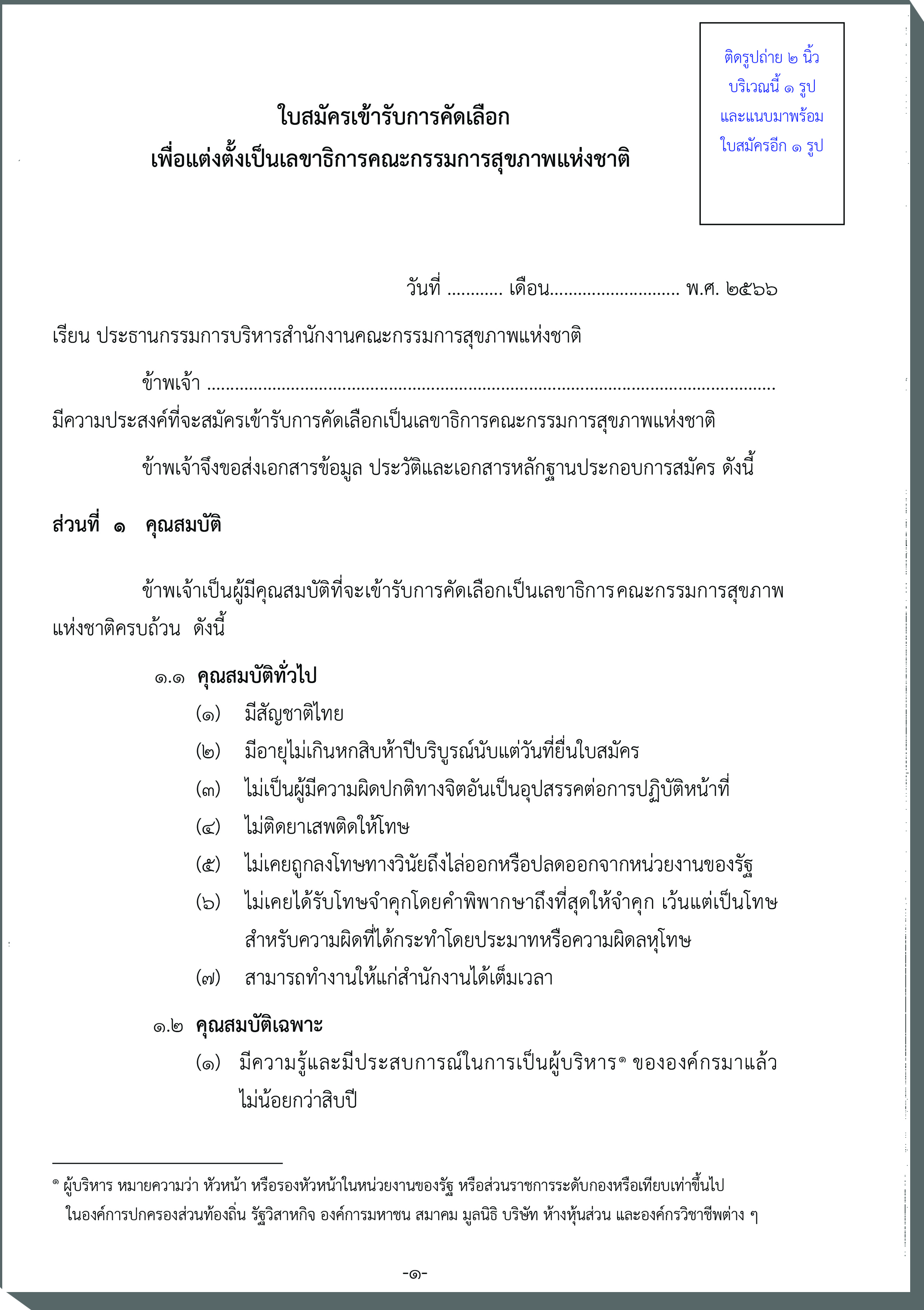 ใบสมัครเข้ารับการคัดเลือก เพื่อแต่งตั้งเป็นเลขาธิการคณะกรรมการสุขภาพแห่งชาติ .pdf