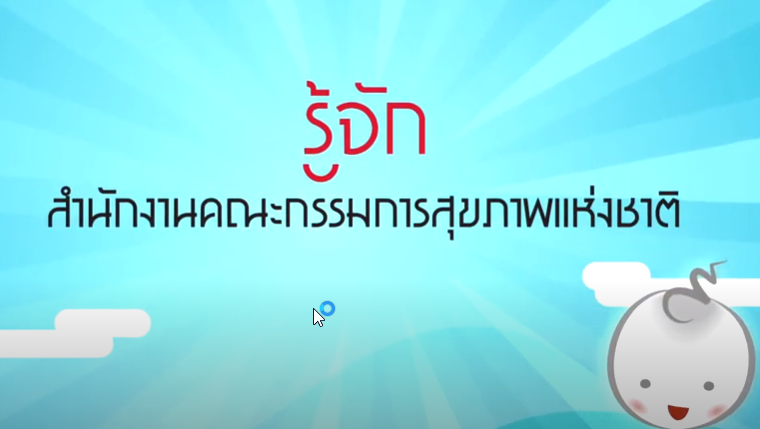 รู้จัก เข้าใจ สำนักงานคณะกรรมการสุขภาพแห่งชาติ