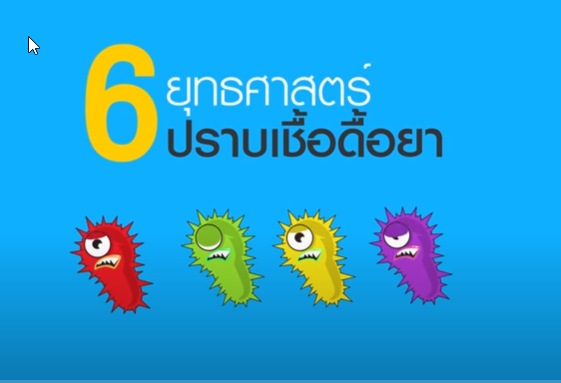 6 ยุทธศาสตร์ปราบเชื้อดื้อยา