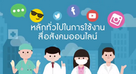 แนวทางปฏิบัติในการใช้งานสื่อสังคมออนไลน์ฯ