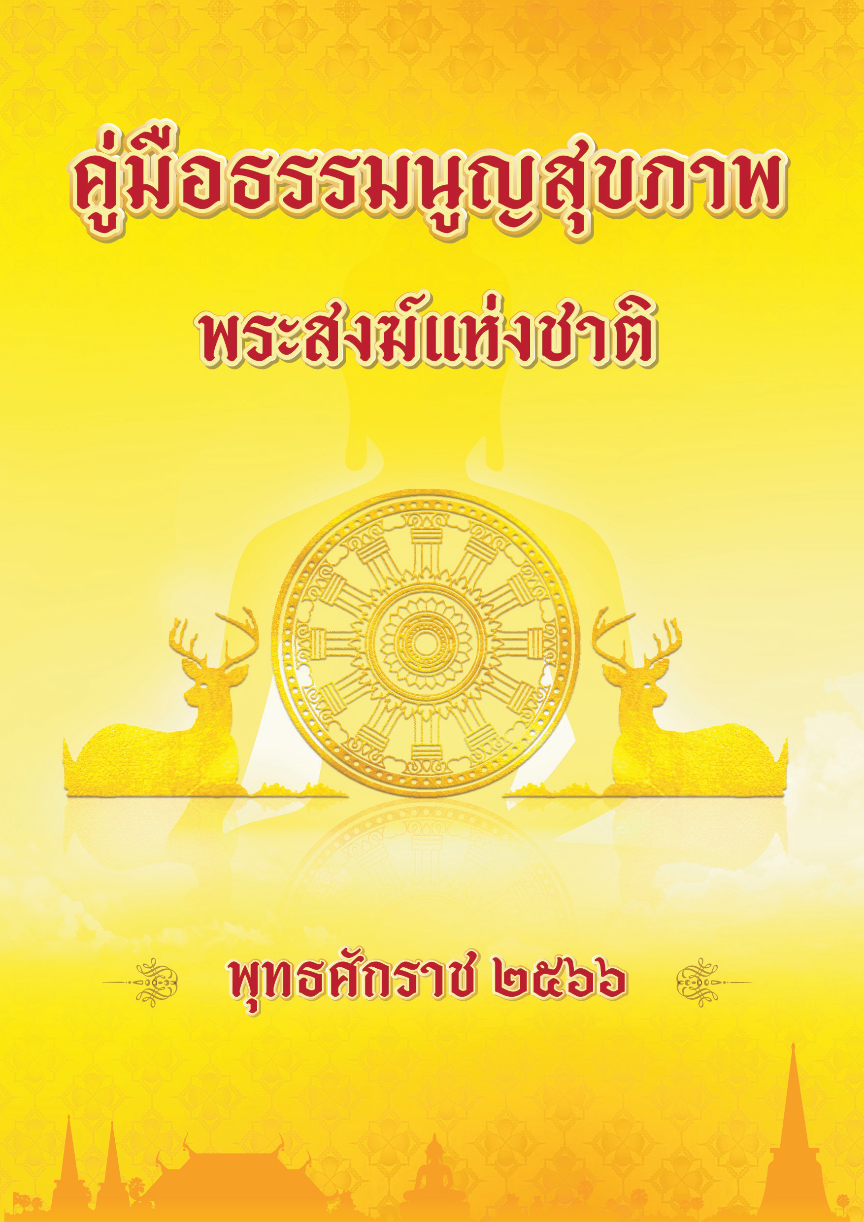 คู่มือธรรมนูญสุขภาพพระสงฆ์แห่งชาติ พุทธศักราช 2566