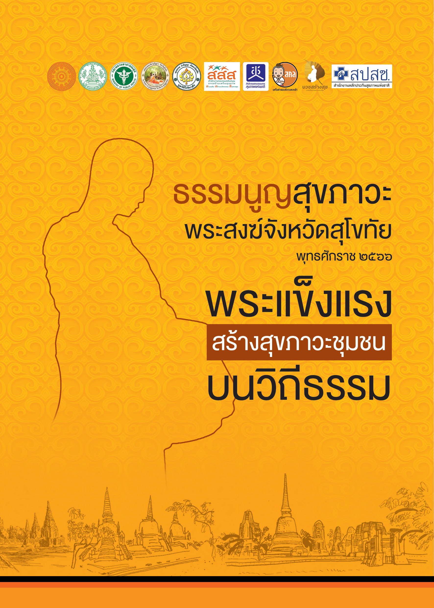 ธรรมนูญสุขภาพพระสงฆ์สุโขทัย พุทธศักราช 2566